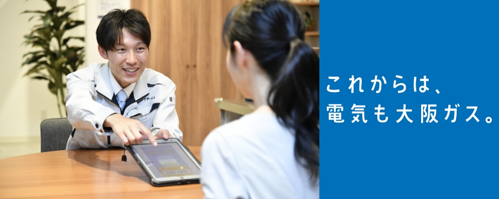 これからは、電気も大阪ガス。