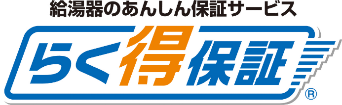 給湯器のあんしん保証サービス らく得保証