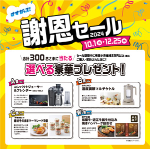 さすガっス！謝恩セール2024