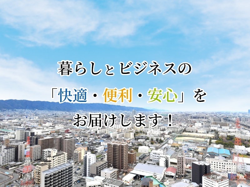 暮らし　ビジネスの「快適・便利・安心」をお届けします！