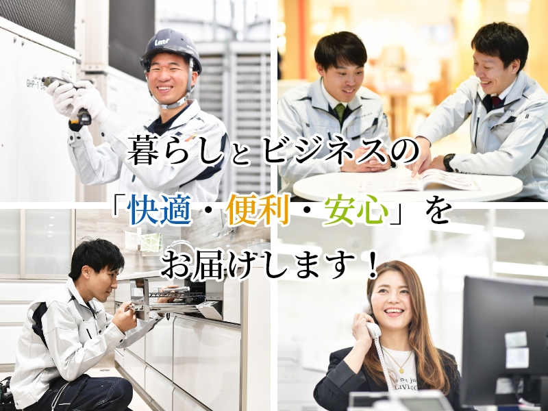暮らし　ビジネスの「快適・便利・安心」をお届けします！